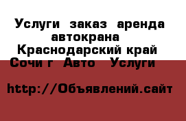 Услуги, заказ, аренда автокрана - Краснодарский край, Сочи г. Авто » Услуги   